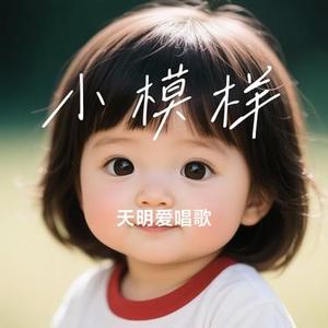 小模样(Cover 纯爱艺术家)