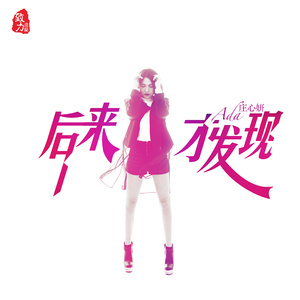 后来才发现  (伴奏)