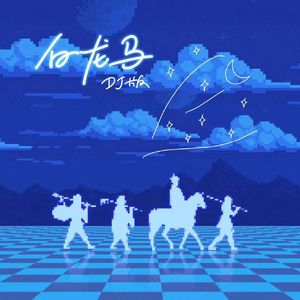 樊竹青 - 白龙马(君悦小表弟 ProgHouse Rmx 2024 无心睡眠鼓)