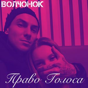 Право Голоса (Cinematic Remix)