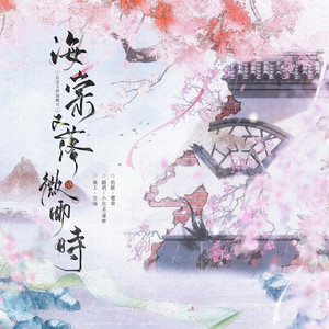 海棠又落微雨时