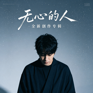 无心的人