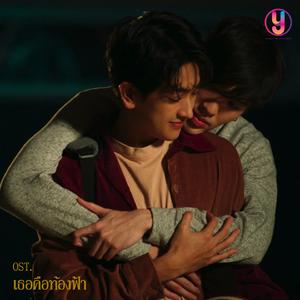 เธอคือท้องฟ้า (Original soundtrack from "You're My Sky")