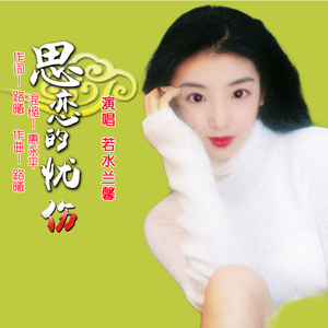 思恋的忧伤 (伴奏)