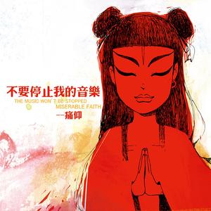 痛仰乐队-再见杰克现场版