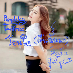 โยนใจ (คืนฉันมา)