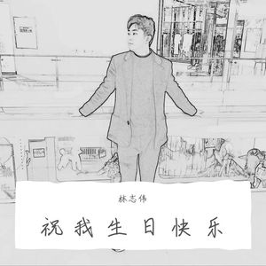 祝我生日快乐