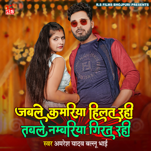 Jable Kamariya Hilat Rahi Table Namariya Girat Rahi