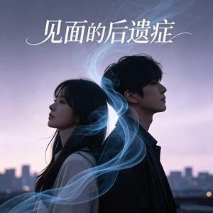 见面的后遗症