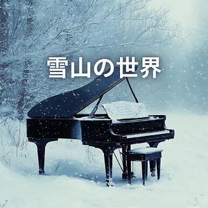 雪山の世界