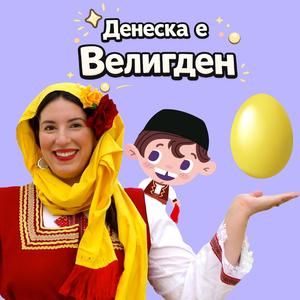 Денеска е Велигден