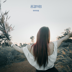 꿈결처럼 (feat. 세아)