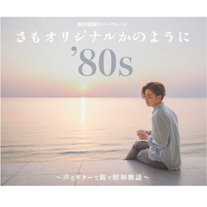 夏をあきらめて (Cover)