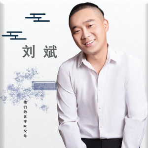 他们的名字叫父母 (伴奏)