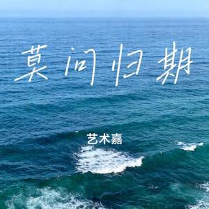 莫问归期 (Cover 蒋雪儿Snow.J)