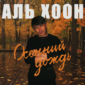 Осенний дождь