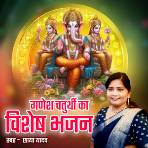 Gadesh Chaturthi Ka Vishesh Bhajan