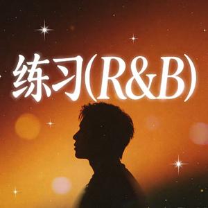练习(R&B)