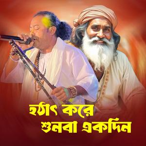 Hathat Kore Shunba Ekdin (হঠাৎ করে শুনবা একদিন)