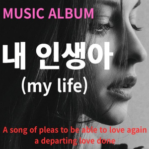 내 인생아