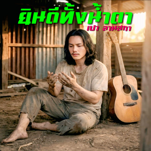 ยินดีทั้งน้ำตา