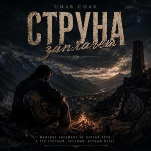 Струна заплачет