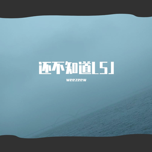 还不知道（prod by GOAT MUSIC）