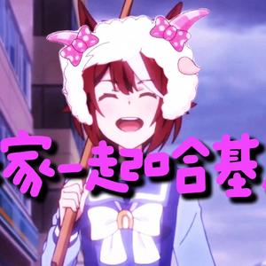 大家一起哈基米