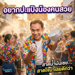 อยากปะแป้งน้อง (คนสวย)