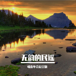 无韵的民谣