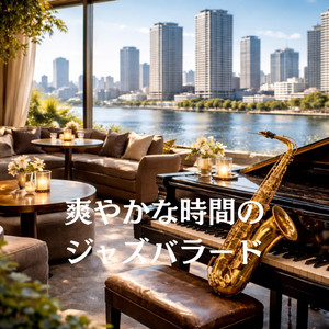 ジャズと窓越しの青空