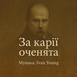 За карії оченята