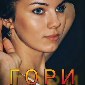 Гори