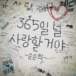 365일 널 사랑할거야 (Inst.)