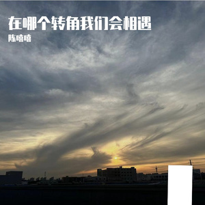在哪个转角我们会相遇