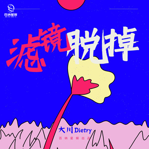 滤镜脱掉 (伴奏版)