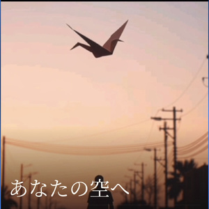 あなたの空へ