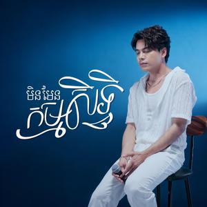 មិនមែនកម្មសិទ្ធិ - ឆន សុវណ្ណារាជ