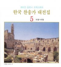 성부의 어린양이 - 90장