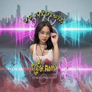 បទ សុំម៉ែទៅរាំ -Remix-បាសបុកសាហាវ