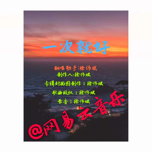 一次就好（翻自 卢润泽）