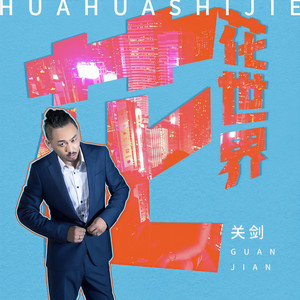 花花世界 (DJ默涵版)