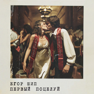 Первый поцелуй