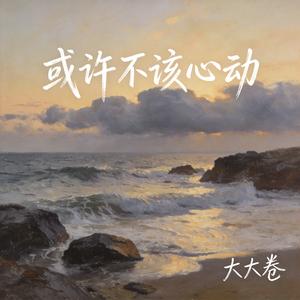 或许不该心动