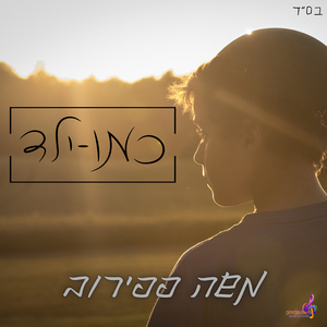 כמו ילד