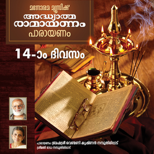 Ramayanam Chanting - Day 14 (Malayalam Ramayana Parayanam)