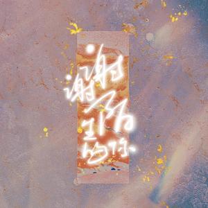 谢谢陌生的你·一遍过常用声线ver