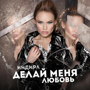 Делай меня любовь