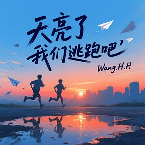 天亮了 我们逃跑吧