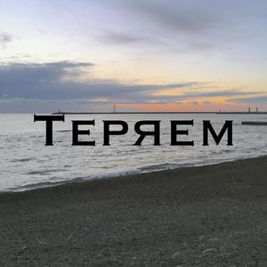 Теряем (Original Mix)